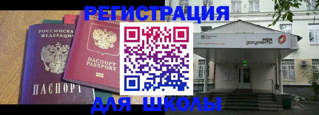 прописка для школы в Кубинке